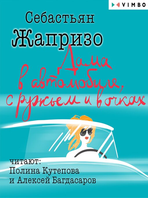 Title details for Дама в автомобиле, с ружьем и в очках by Себастьян Жапризо - Available